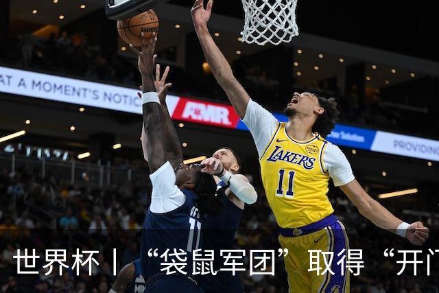 世界杯丨“袋鼠军团”取得“开门红”