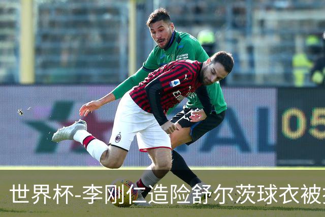 世界杯-李刚仁造险舒尔茨球衣被撕烂 半场韩国0-0捷克