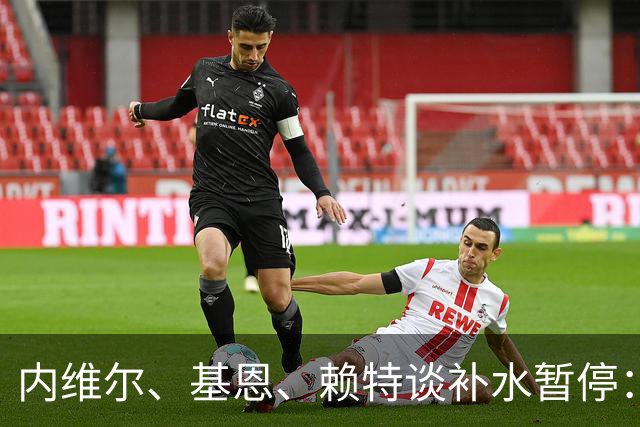 内维尔、基恩、赖特谈补水暂停：就是为了放广告，把比赛变成四节