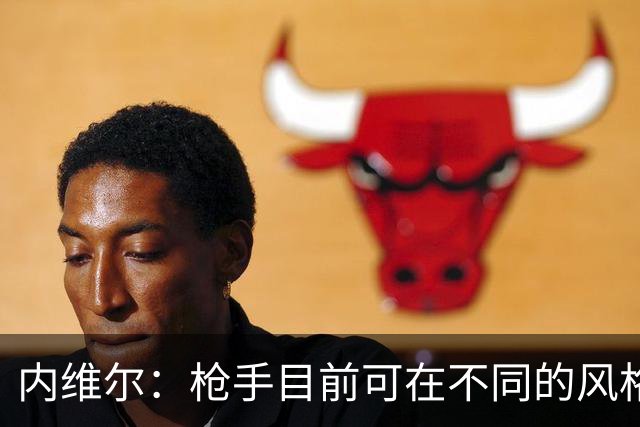 内维尔：枪手目前可在不同的风格间进行调整