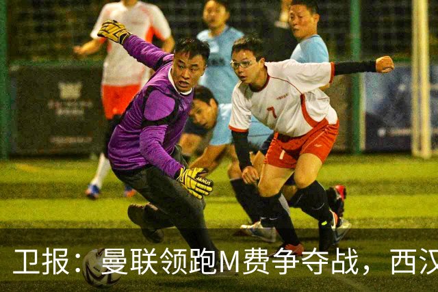 卫报：曼联领跑M费争夺战，西汉姆希望获得8000万镑但可能降价