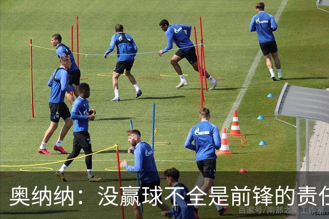 奥纳纳：没赢球不全是前锋的责任