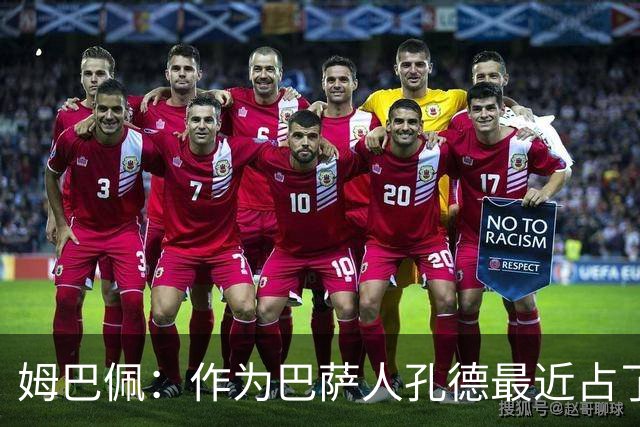 姆巴佩：作为巴萨人孔德最近占了上风，但在国家队我们能分清主次