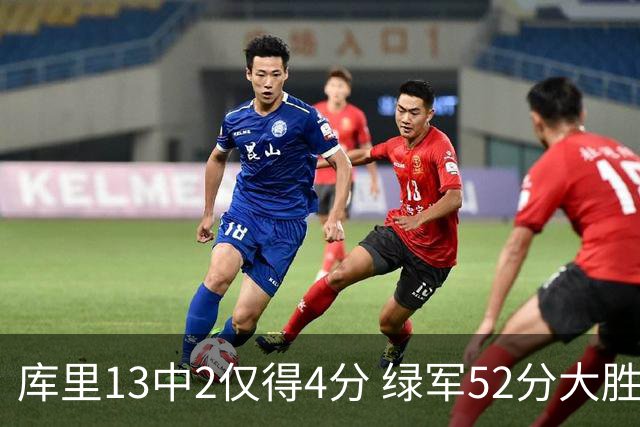 库里13中2仅得4分 绿军52分大胜勇士获11连胜