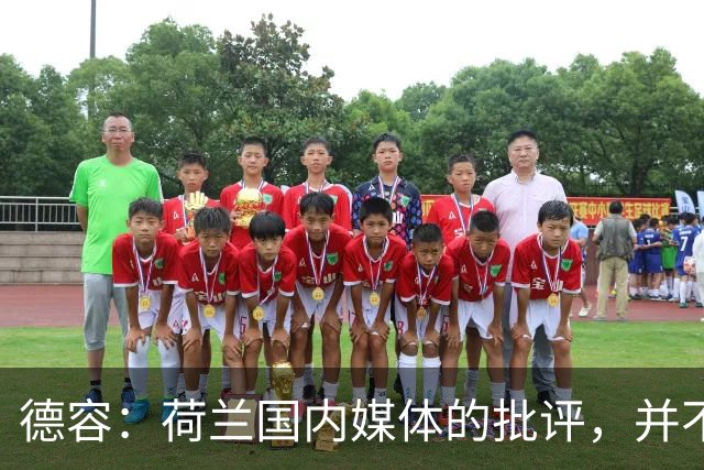 德容：荷兰国内媒体的批评，并不会动摇我们的信心