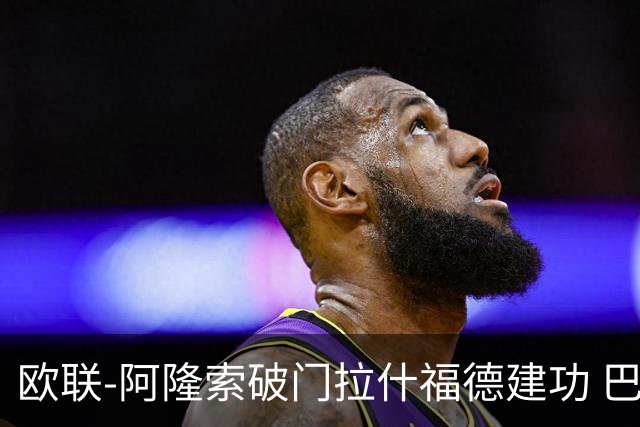 欧联-阿隆索破门拉什福德建功 巴萨2-2曼联