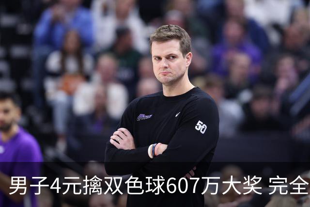 男子4元擒双色球607万大奖 完全没想到能中