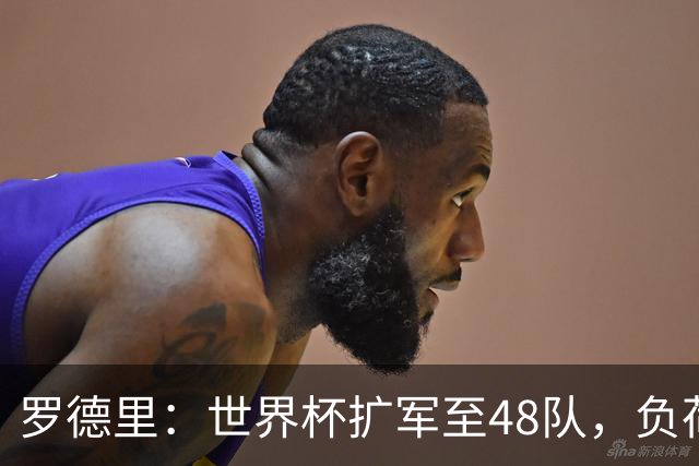罗德里：世界杯扩军至48队，负荷管理和体能储备至关重要
