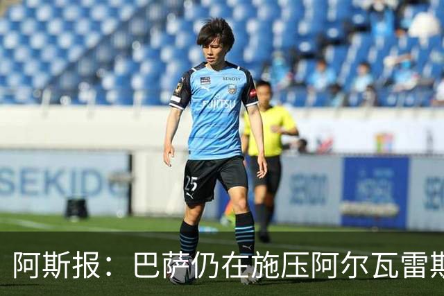阿斯报：巴萨仍在施压阿尔瓦雷斯转会 皇马1.5亿欧元报价已被拒