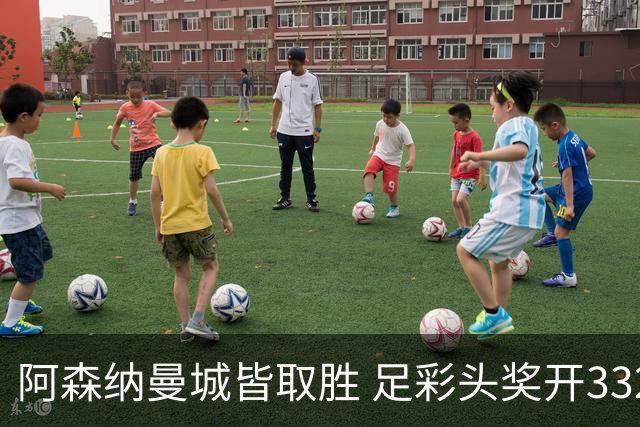 阿森纳曼城皆取胜 足彩头奖开3327元今年第2低