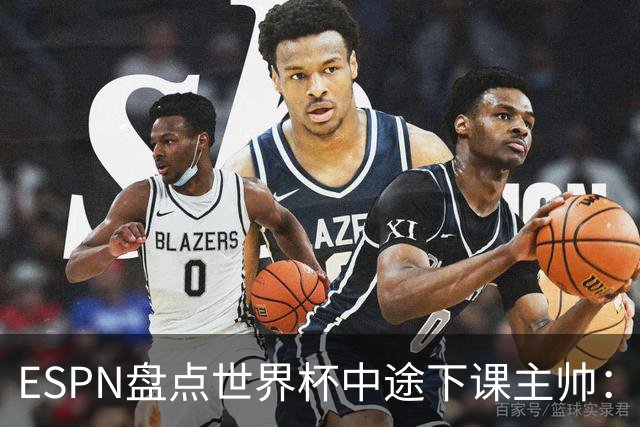 ESPN盘点世界杯中途下课主帅：拉穆奇上榜 洛佩特吉、车范根在列