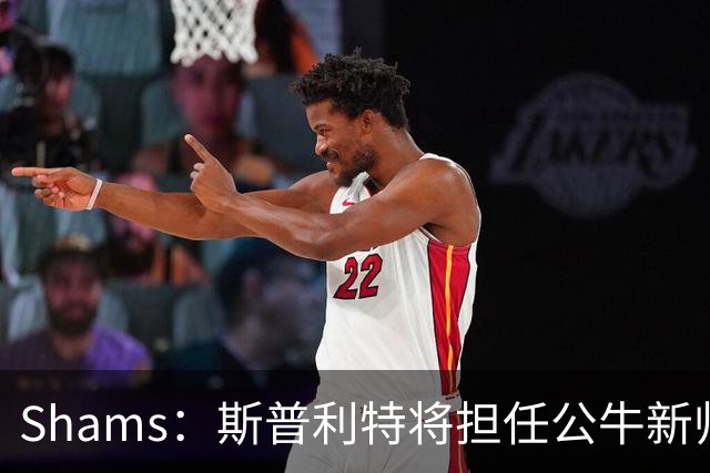 Shams：斯普利特将担任公牛新帅 上赛季率开拓者获西部第七