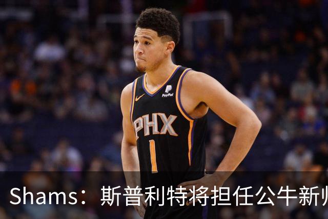 Shams：斯普利特将担任公牛新帅 上赛季率开拓者获西部第七