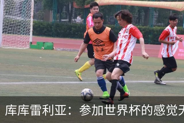 库库雷利亚：参加世界杯的感觉无与伦比，在决赛进球犹如梦想成真