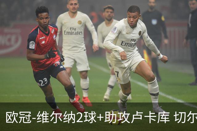 欧冠-维尔纳2球+助攻卢卡库 切尔西补时丢球3-3平