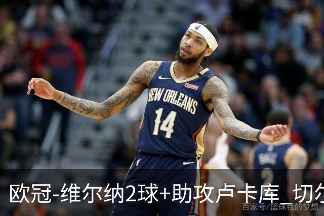 欧冠-维尔纳2球+助攻卢卡库 切尔西补时丢球3-3平